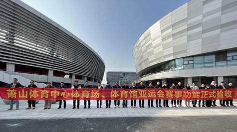 ”好消息！萧山区体育中心改造项目通过赛事功能验收“