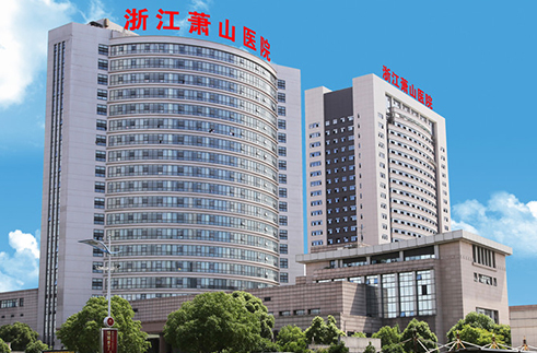 ”萧山医院“