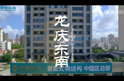 ”龙庆东南，链接时代的浪潮，起步就与世界同步，加速实“